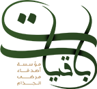 شعار مؤسسة أصدقاء مرضى الجذام - الباقيات